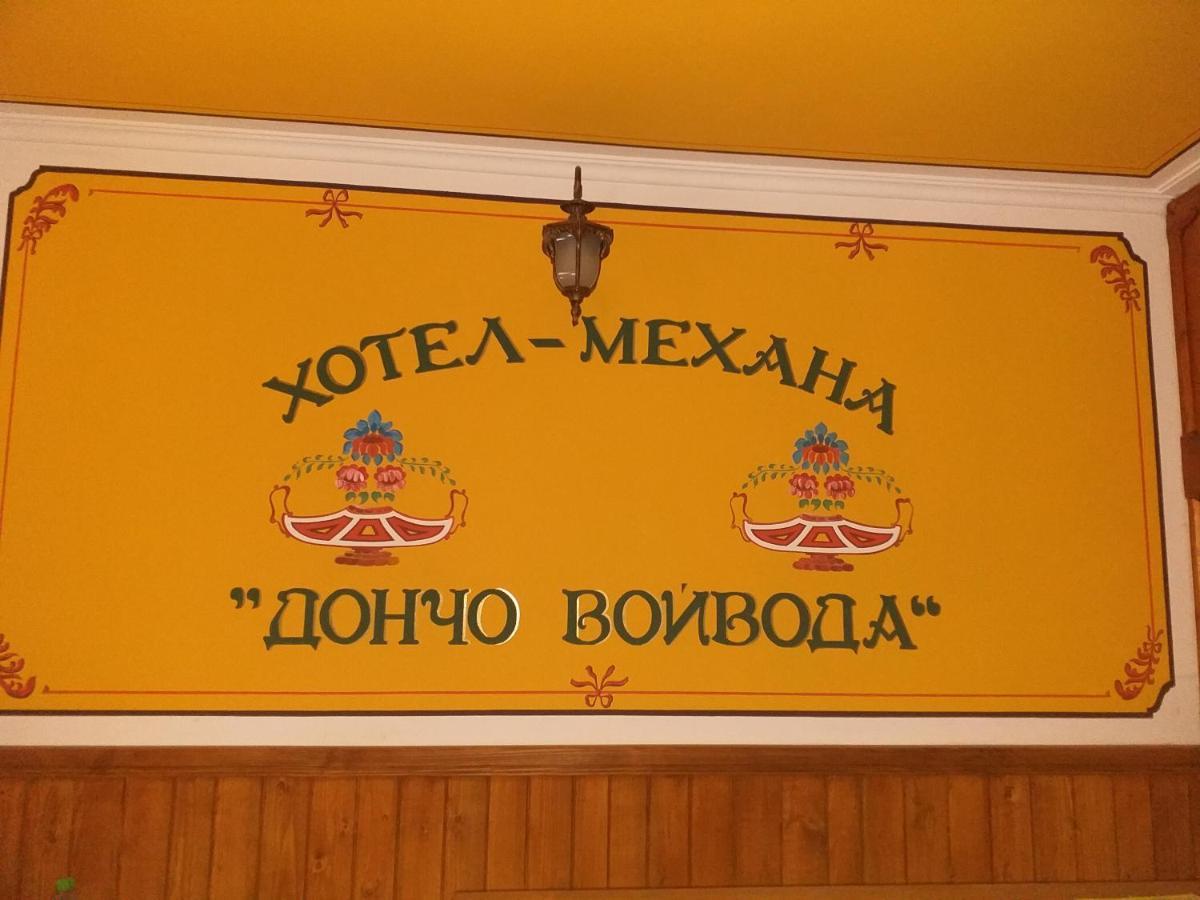 Хотел Дончо Войвода Копривштиця Екстер'єр фото